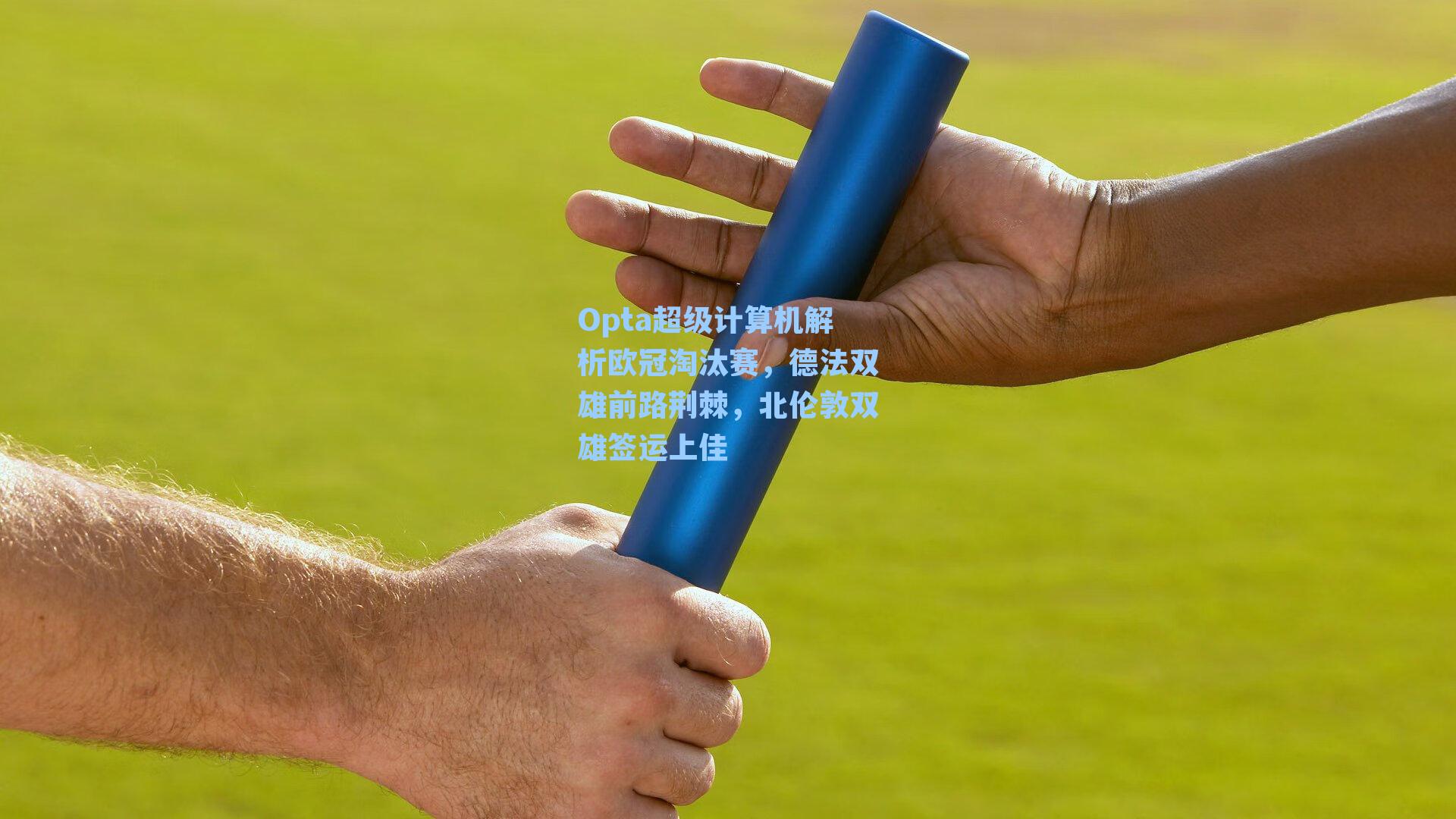 Opta超级计算机解析欧冠淘汰赛,德法双雄前路荆棘,北伦敦双雄签运上佳