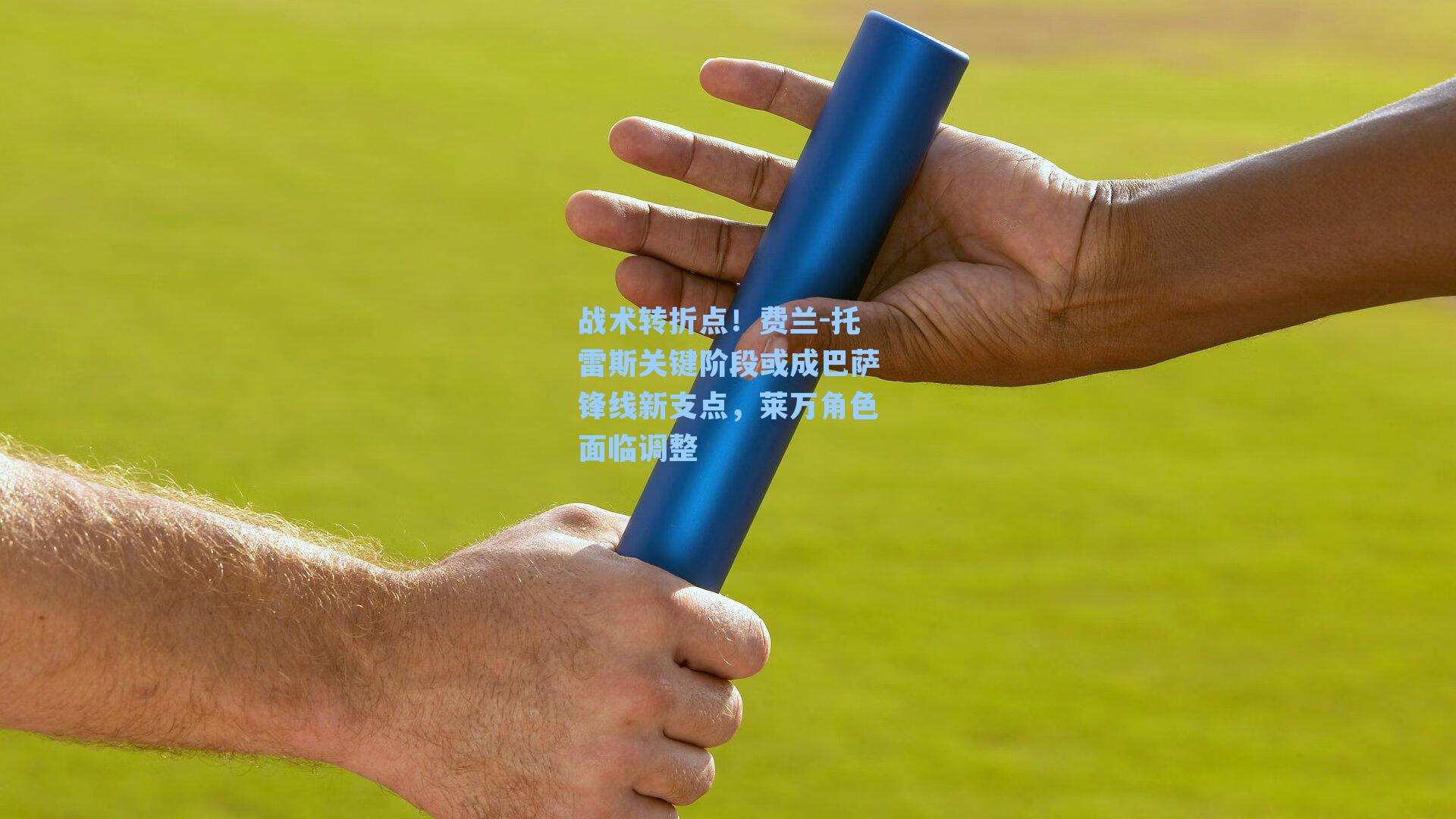 战术转折点！费兰-托雷斯关键阶段或成巴萨锋线新支点，莱万角色面临调整