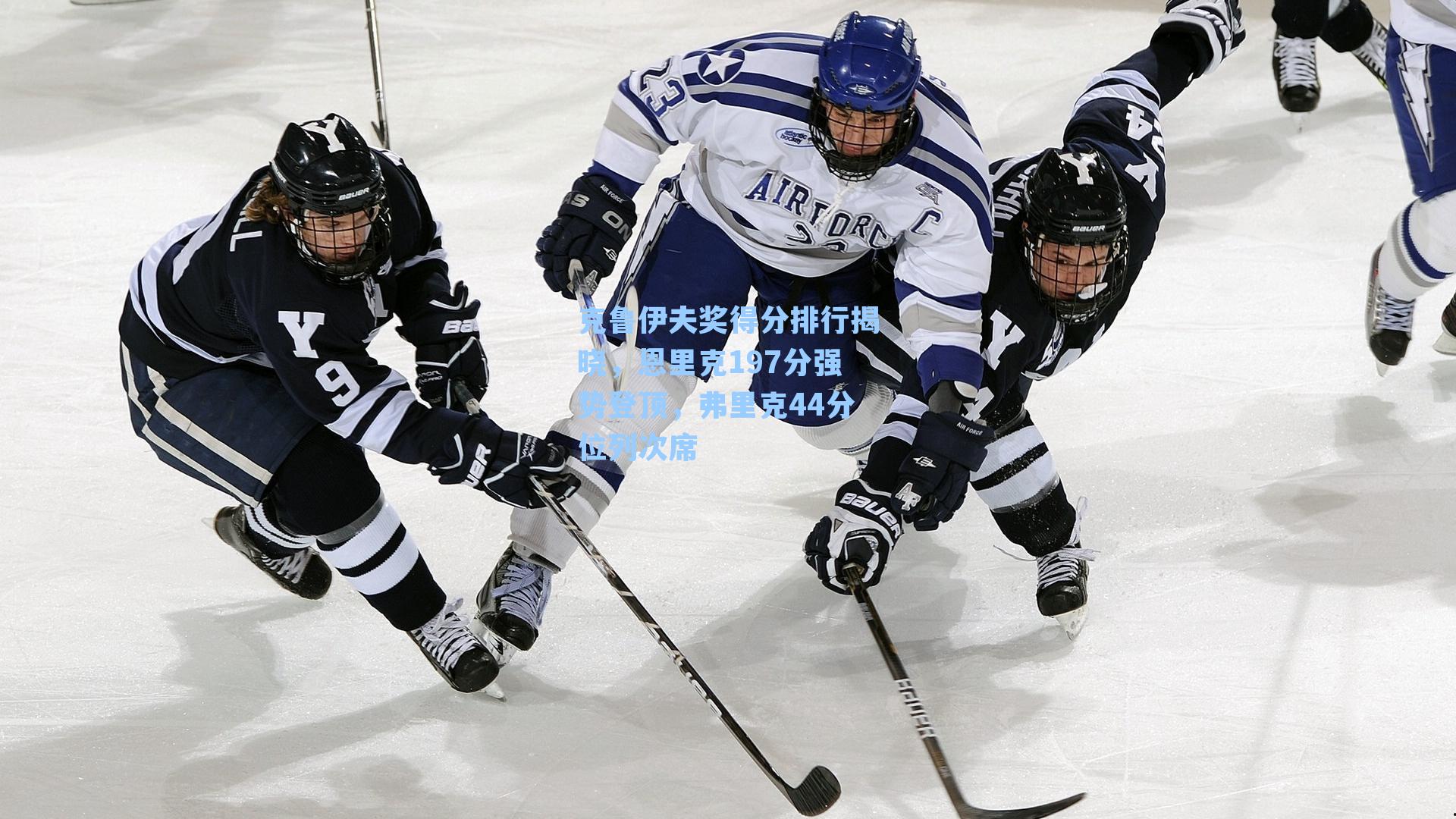 克鲁伊夫奖得分排行揭晓，恩里克197分强势登顶，弗里克44分位列次席