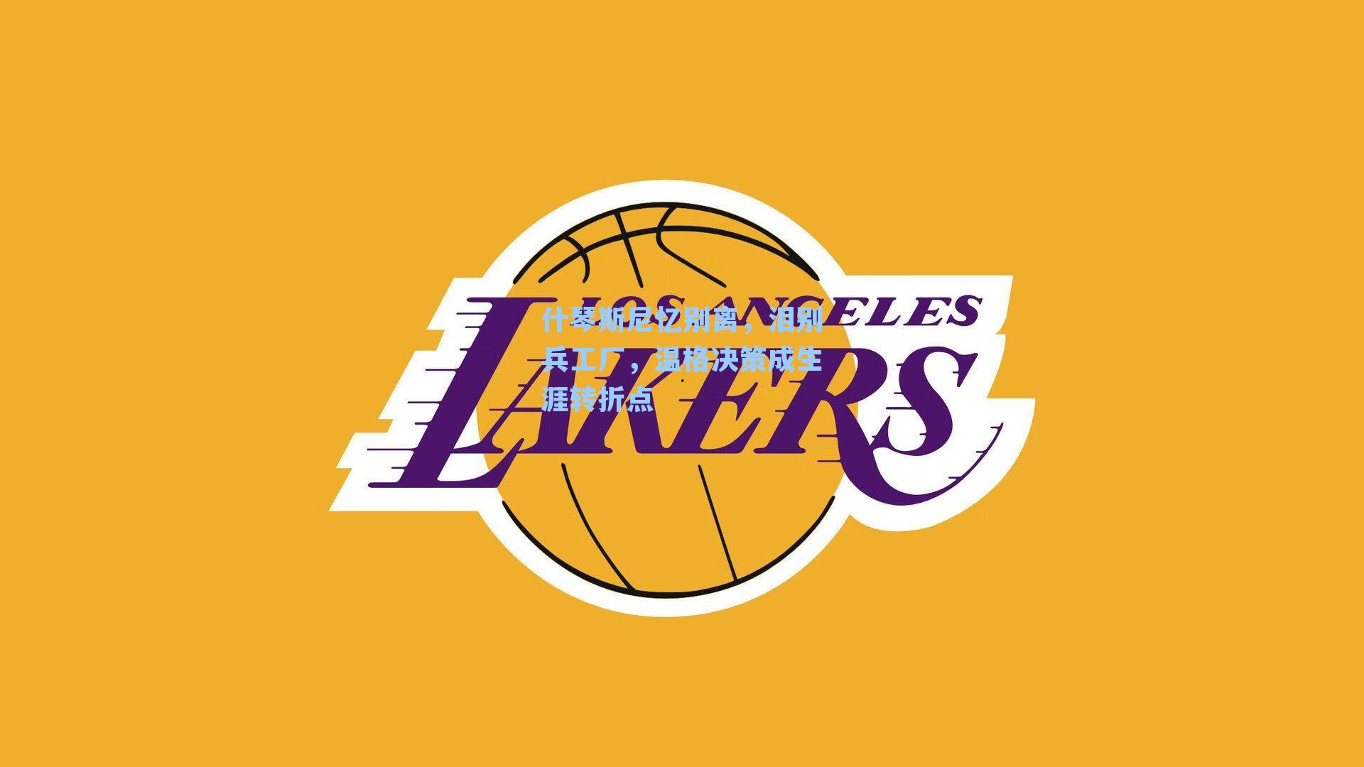 什琴斯尼忆别离,泪别兵工厂,温格决策成生涯转折点