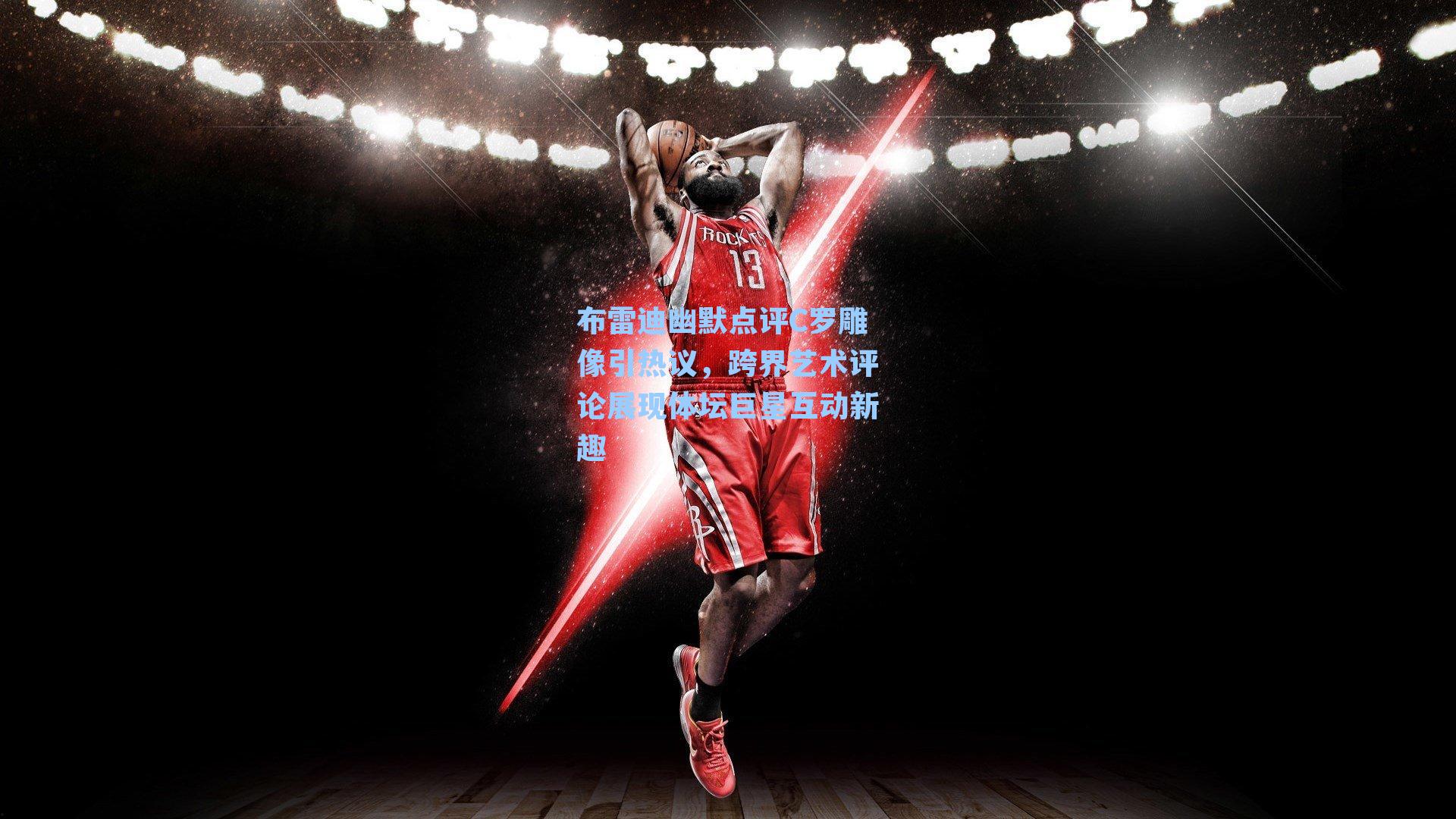 布雷迪幽默点评C罗雕像引热议，跨界艺术评论展现体坛巨星互动新趣