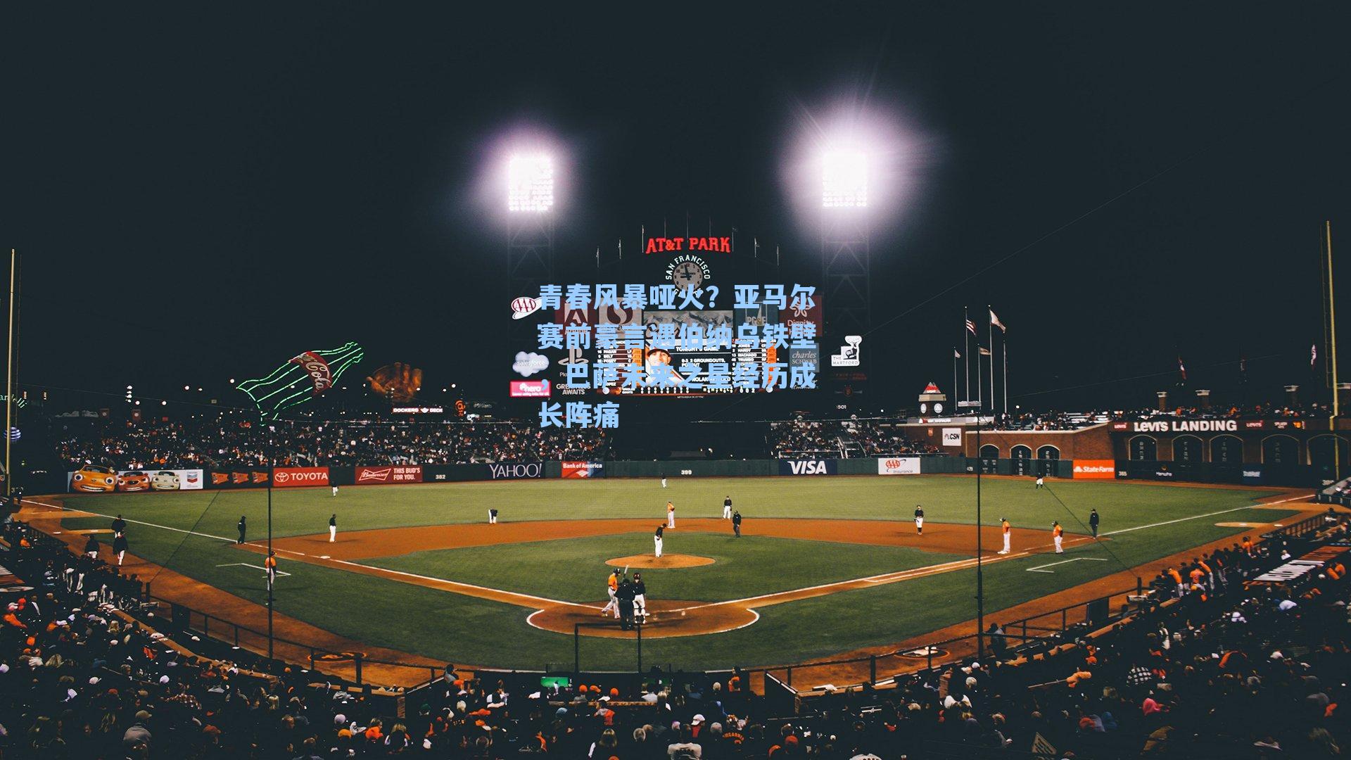 青春风暴哑火？亚马尔赛前豪言遇伯纳乌铁壁，巴萨未来之星经历成长阵痛