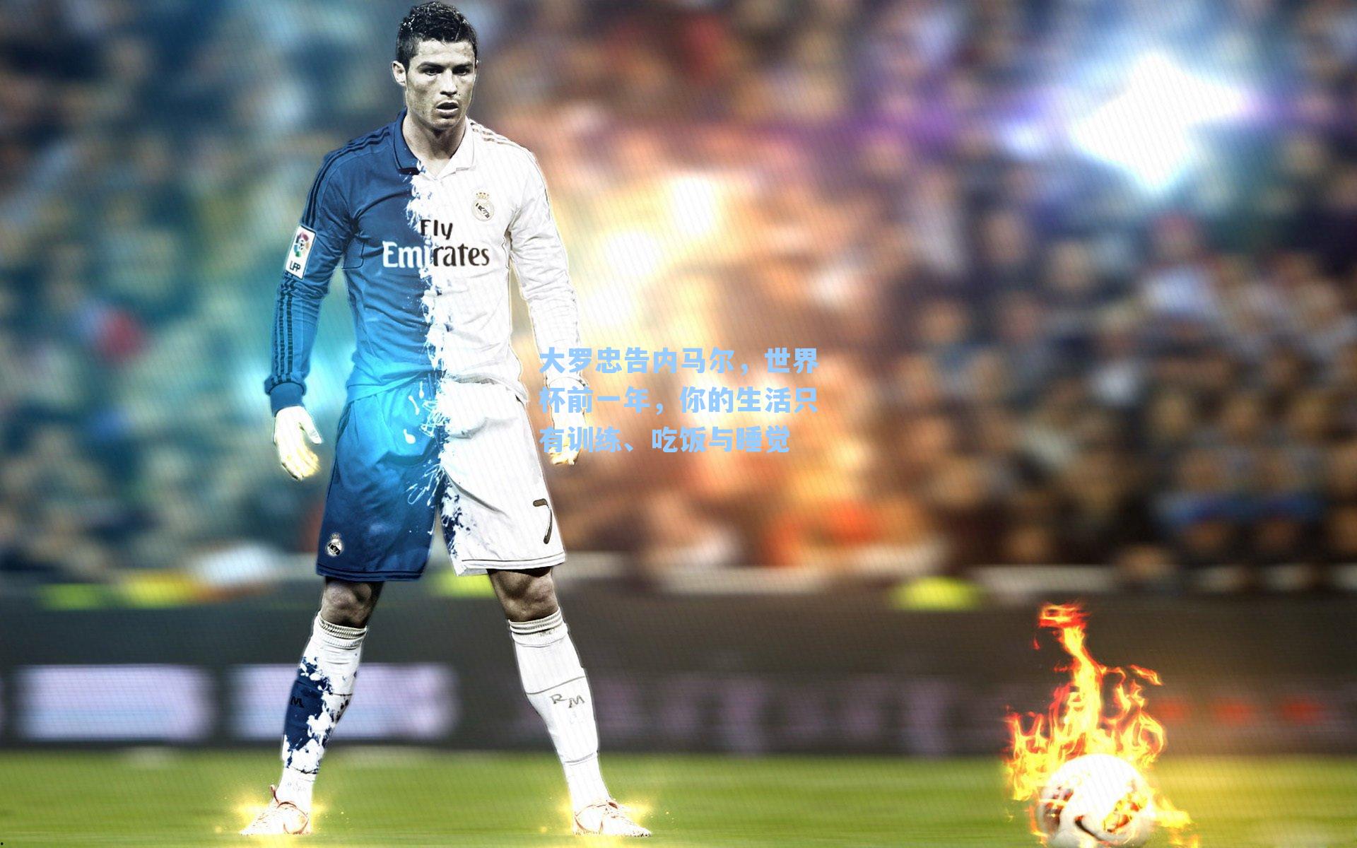 大罗忠告内马尔，世界杯前一年，你的生活只有训练、吃饭与睡觉