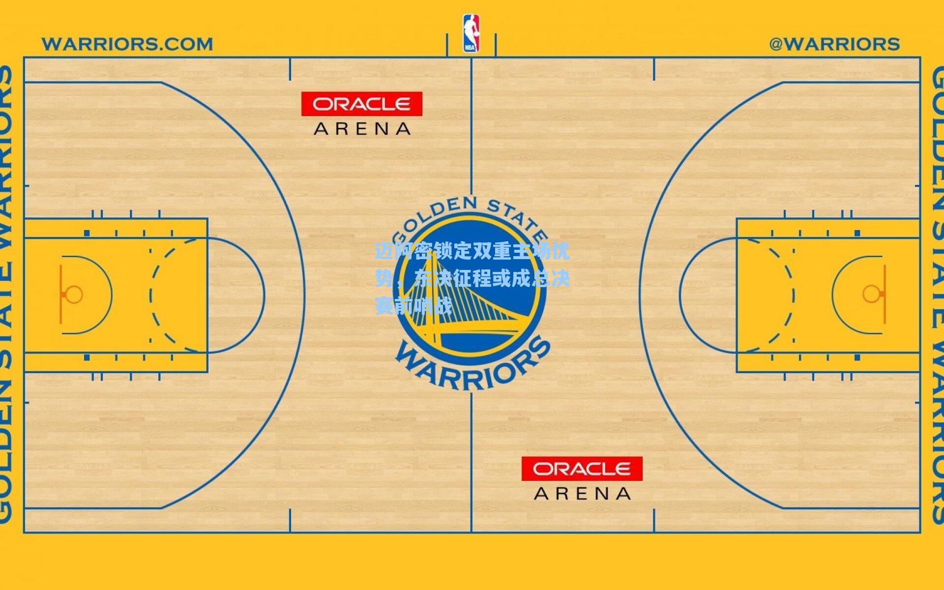 迈阿密锁定双重主场优势,东决征程或成总决赛前哨战