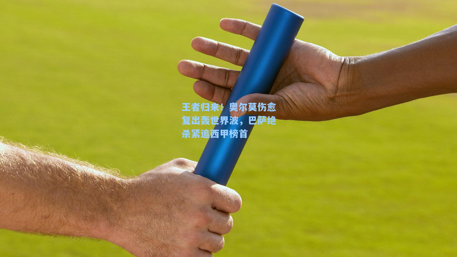 王者归来！奥尔莫伤愈复出轰世界波，巴萨绝杀紧追西甲榜首