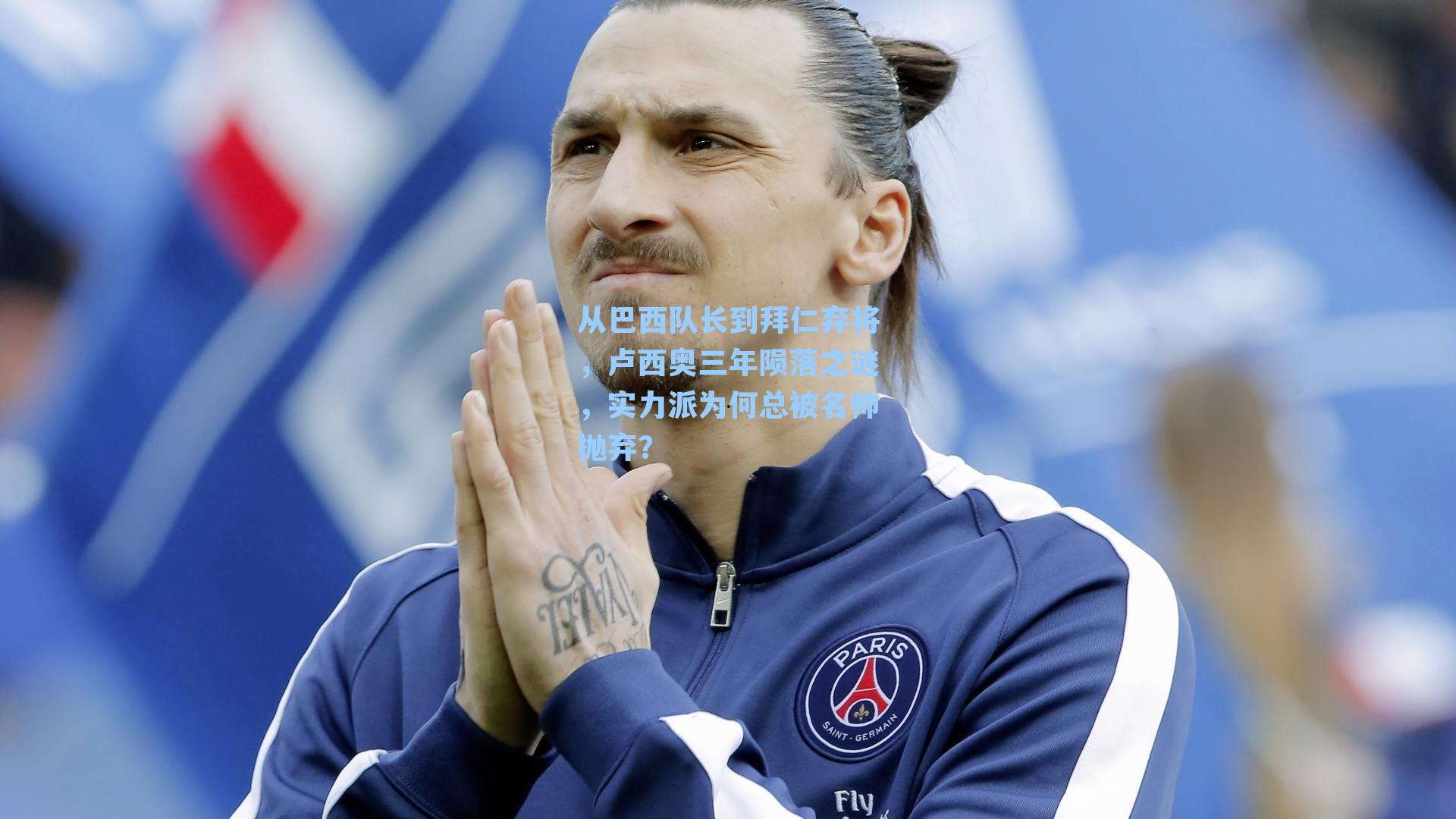 从巴西队长到拜仁弃将，卢西奥三年陨落之谜，实力派为何总被名帅抛弃？