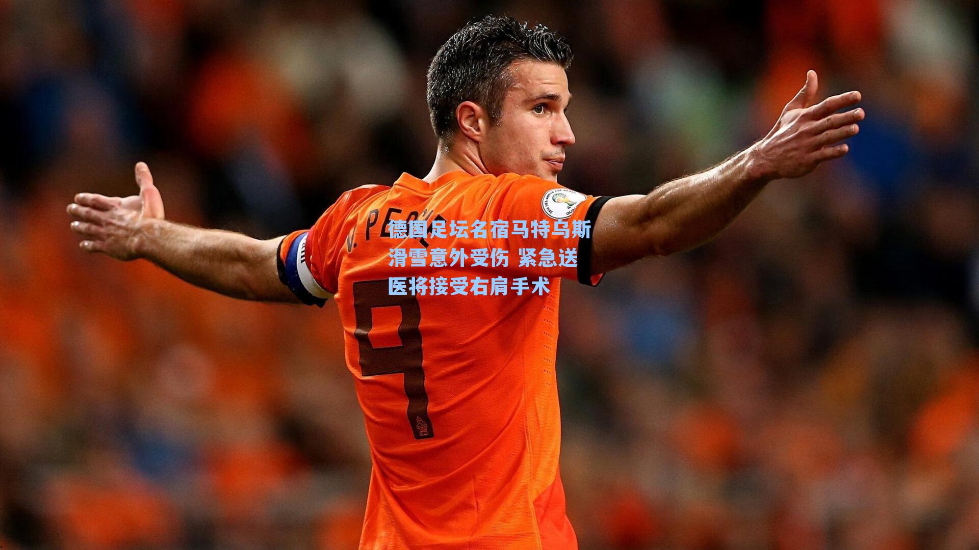 德国足坛名宿马特乌斯滑雪意外受伤 紧急送医将接受右肩手术