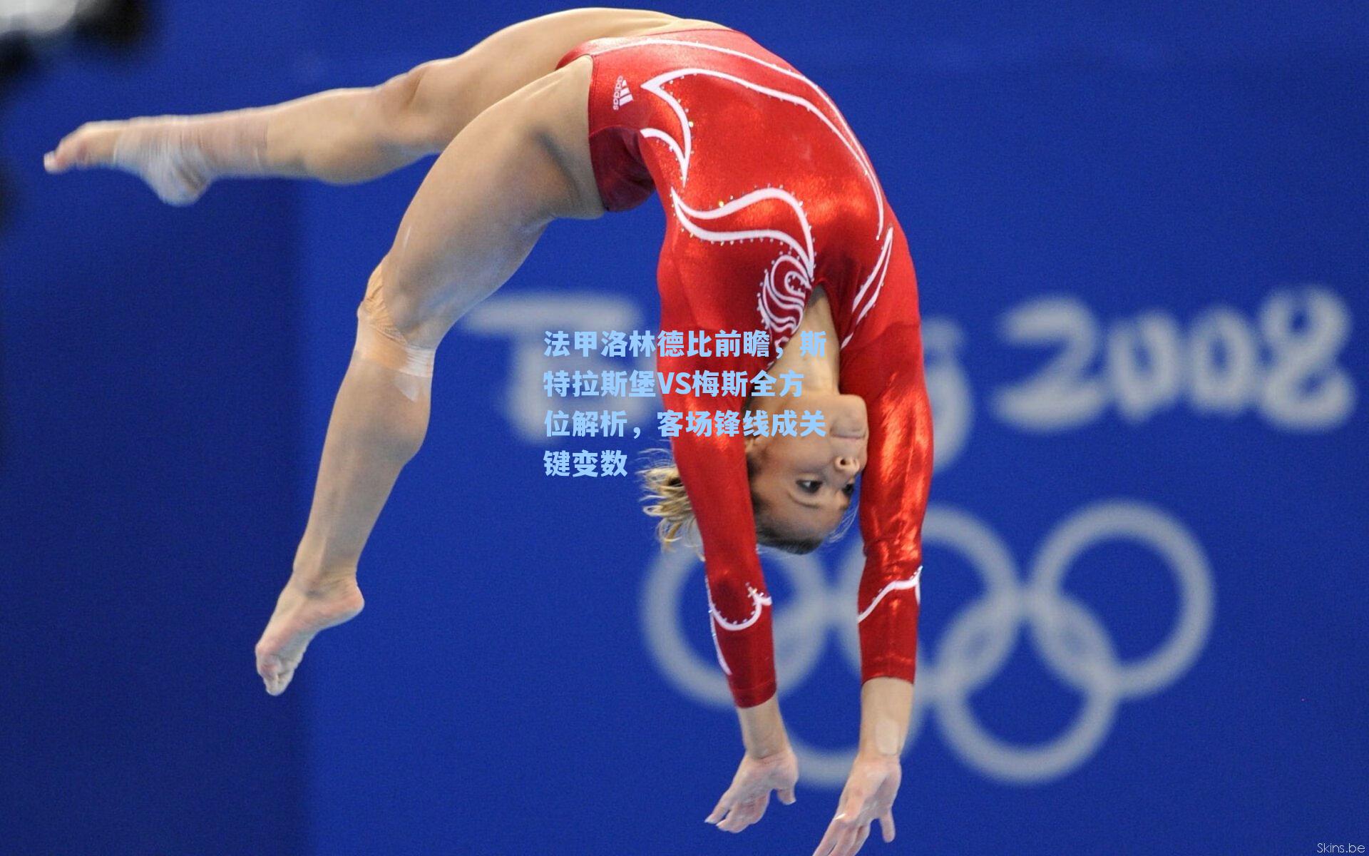 法甲洛林德比前瞻，斯特拉斯堡VS梅斯全方位解析，客场锋线成关键变数