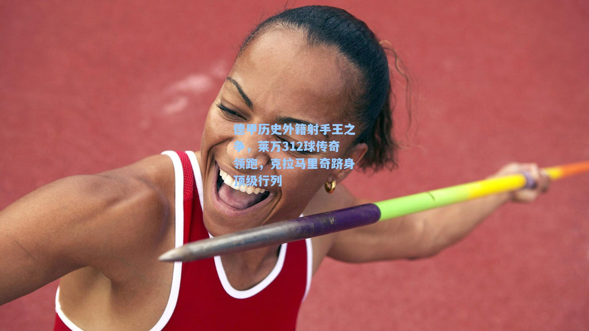 德甲历史外籍射手王之争，莱万312球传奇领跑，克拉马里奇跻身顶级行列