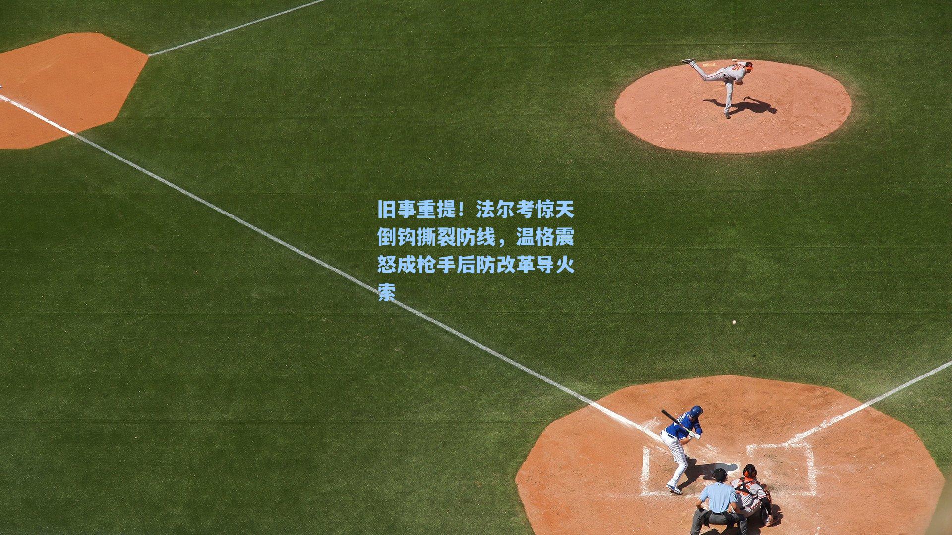 旧事重提！法尔考惊天倒钩撕裂防线，温格震怒成枪手后防改革导火索