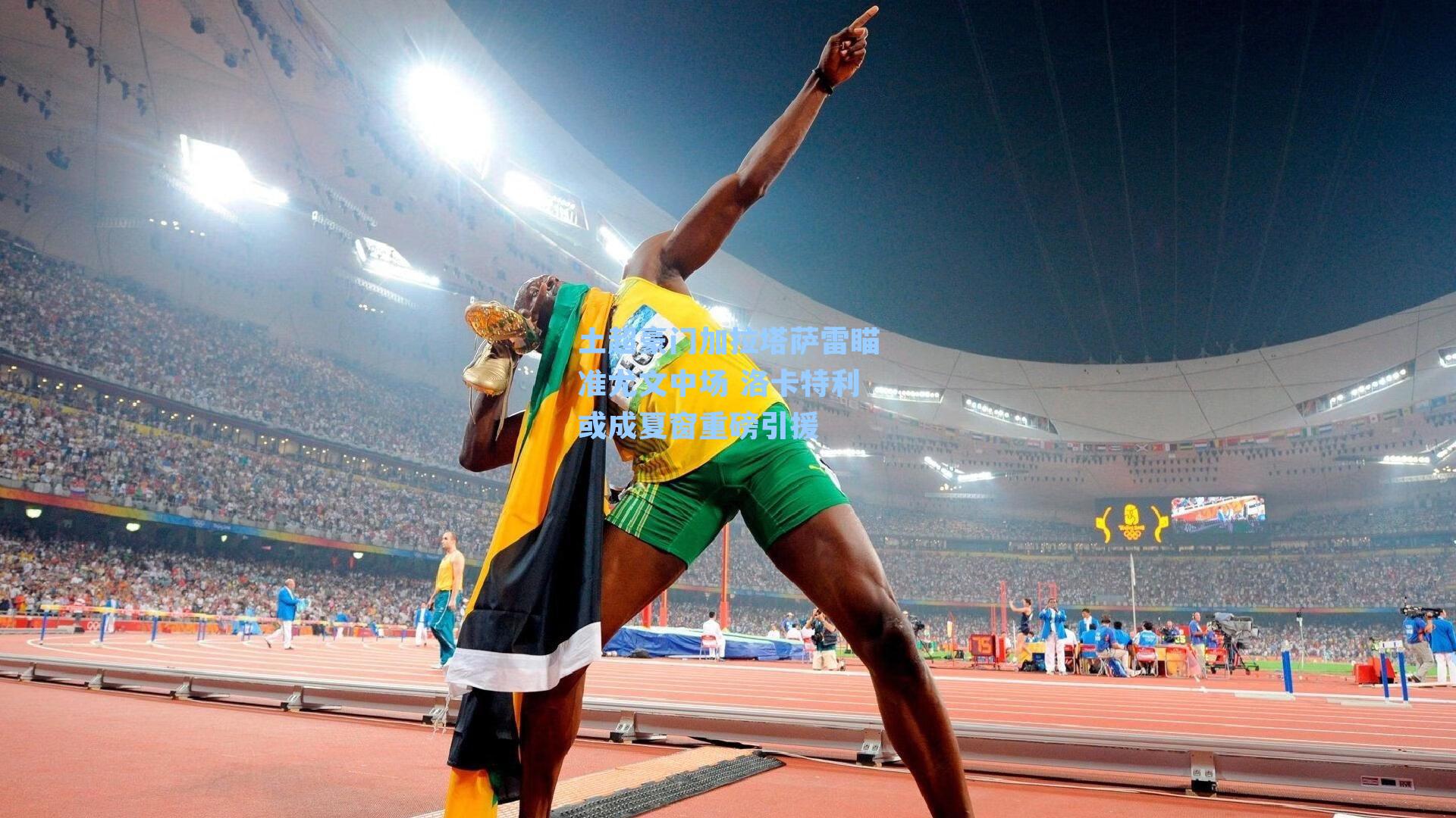 土超豪门加拉塔萨雷瞄准尤文中场 洛卡特利或成夏窗重磅引援