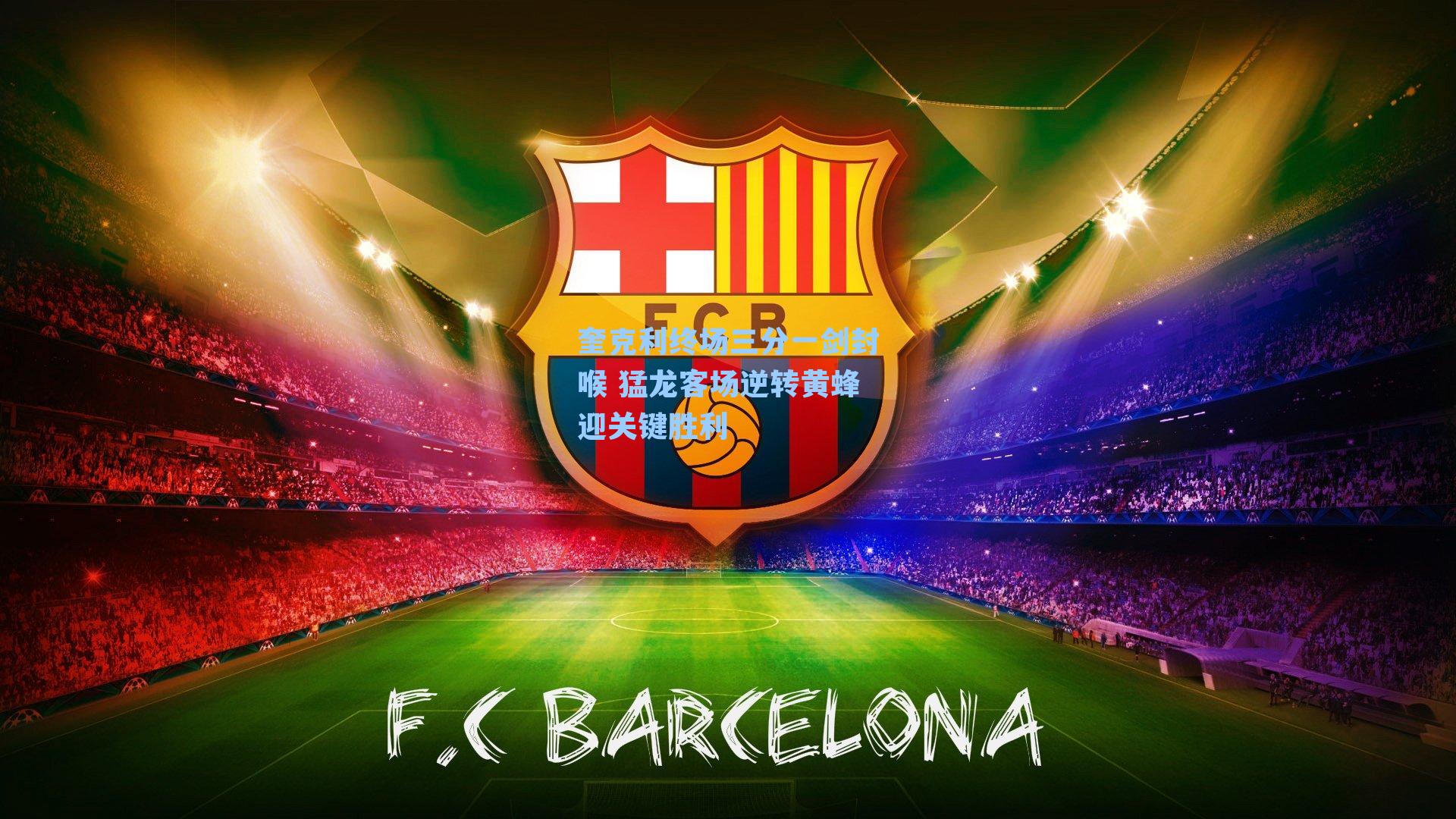 奎克利终场三分一剑封喉 猛龙客场逆转黄蜂迎关键胜利