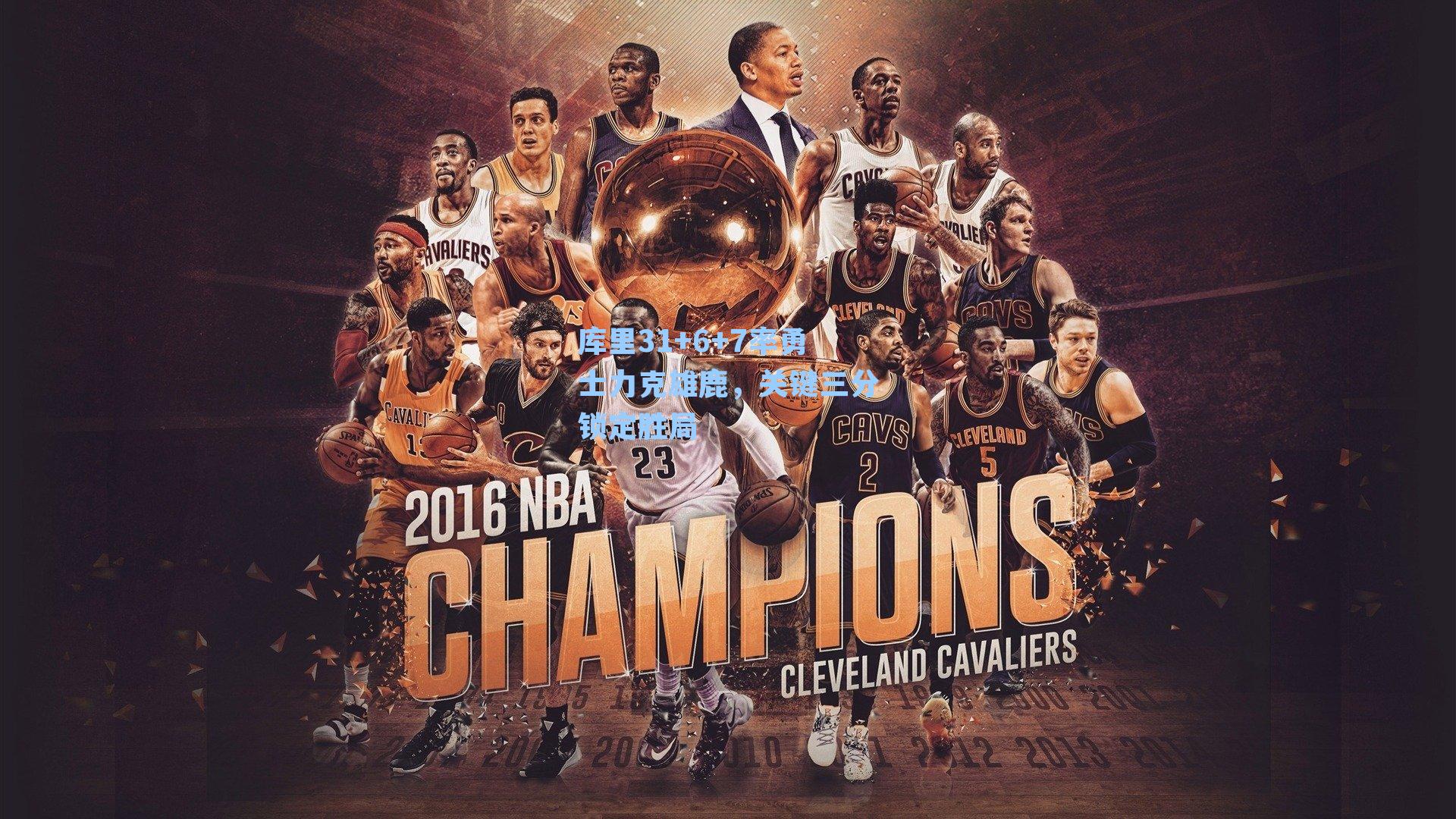 库里31+6+7率勇士力克雄鹿，关键三分锁定胜局