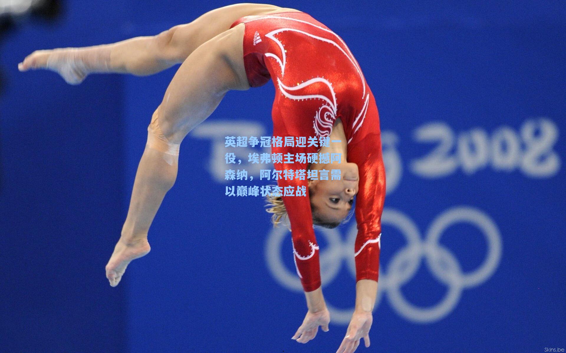 英超争冠格局迎关键一役，埃弗顿主场硬撼阿森纳，阿尔特塔坦言需以巅峰状态应战