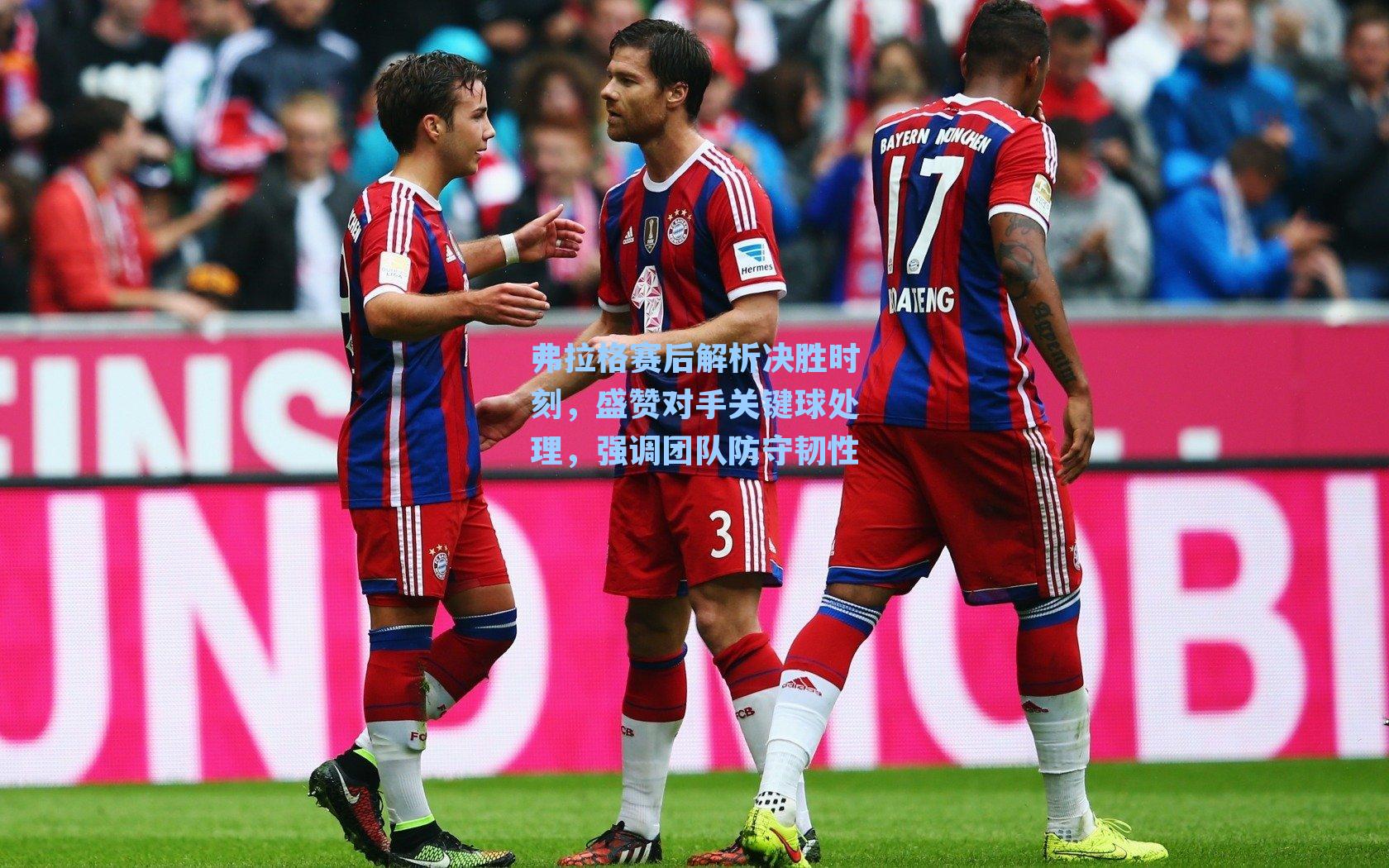 弗拉格赛后解析决胜时刻，盛赞对手关键球处理，强调团队防守韧性