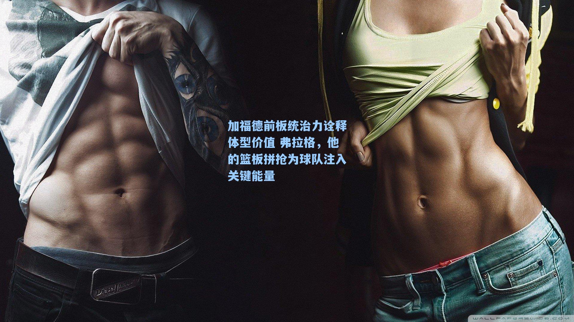 加福德前板统治力诠释体型价值 弗拉格，他的篮板拼抢为球队注入关键能量