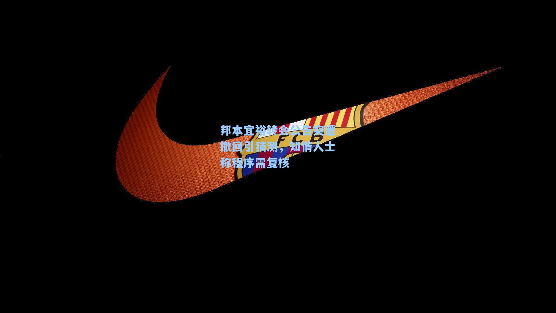 邦本宜裕转会公告突遭撤回引猜测，知情人士称程序需复核