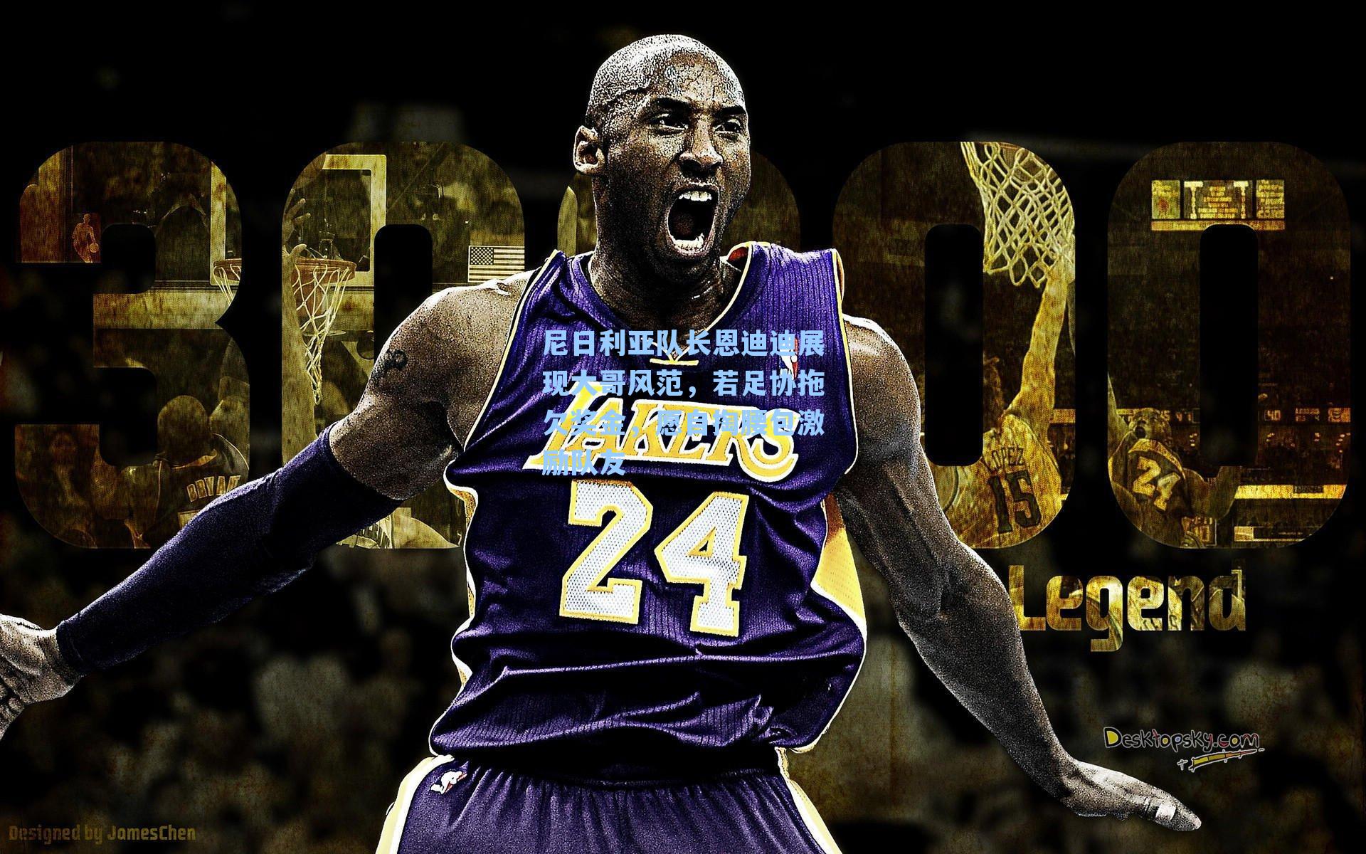 尼日利亚队长恩迪迪展现大哥风范，若足协拖欠奖金，愿自掏腰包激励队友