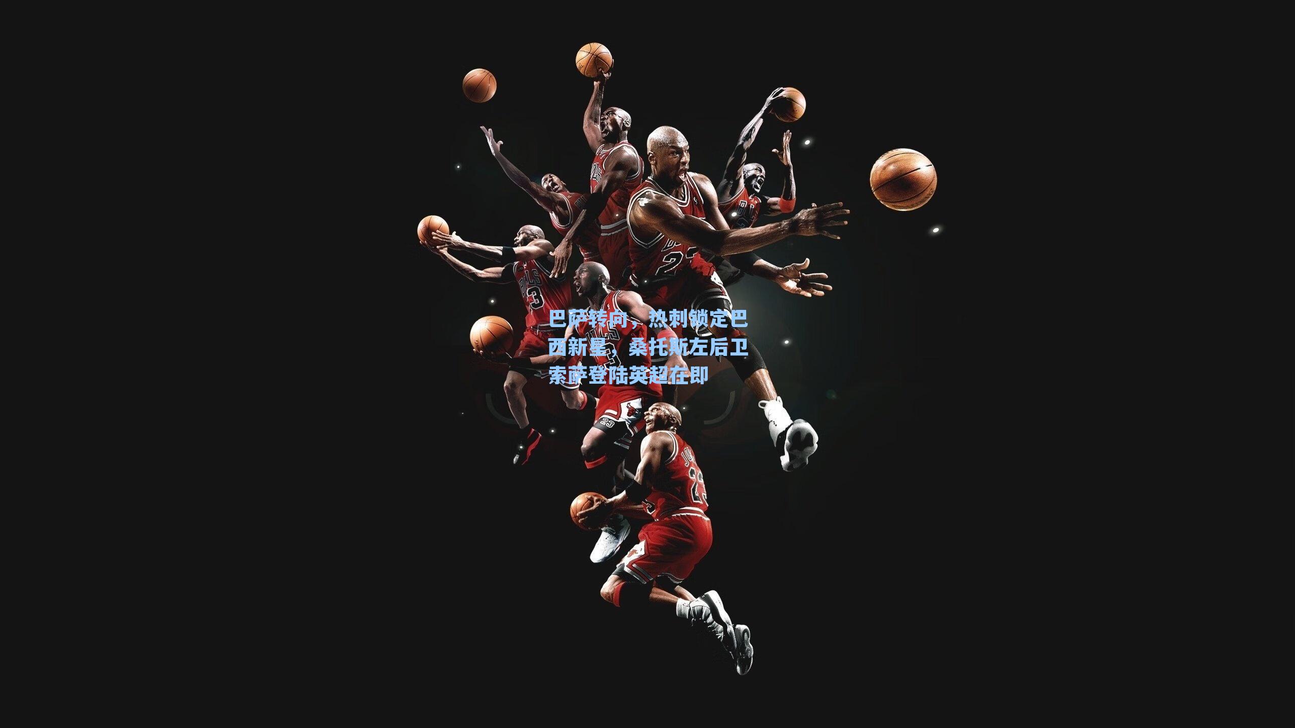 巴萨转向，热刺锁定巴西新星，桑托斯左后卫索萨登陆英超在即