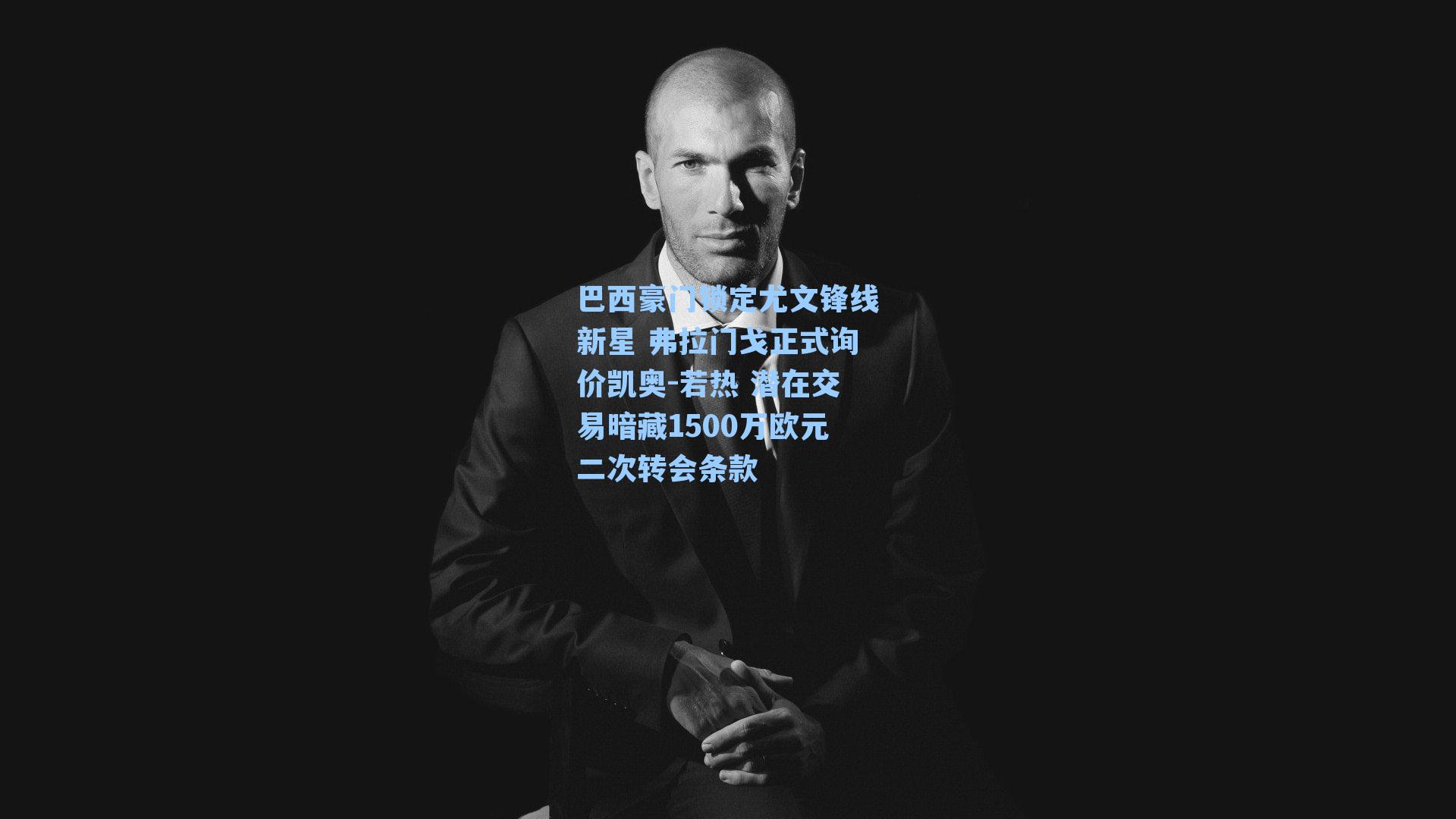 巴西豪门锁定尤文锋线新星 弗拉门戈正式询价凯奥-若热 潜在交易暗藏1500万欧元二次转会条款