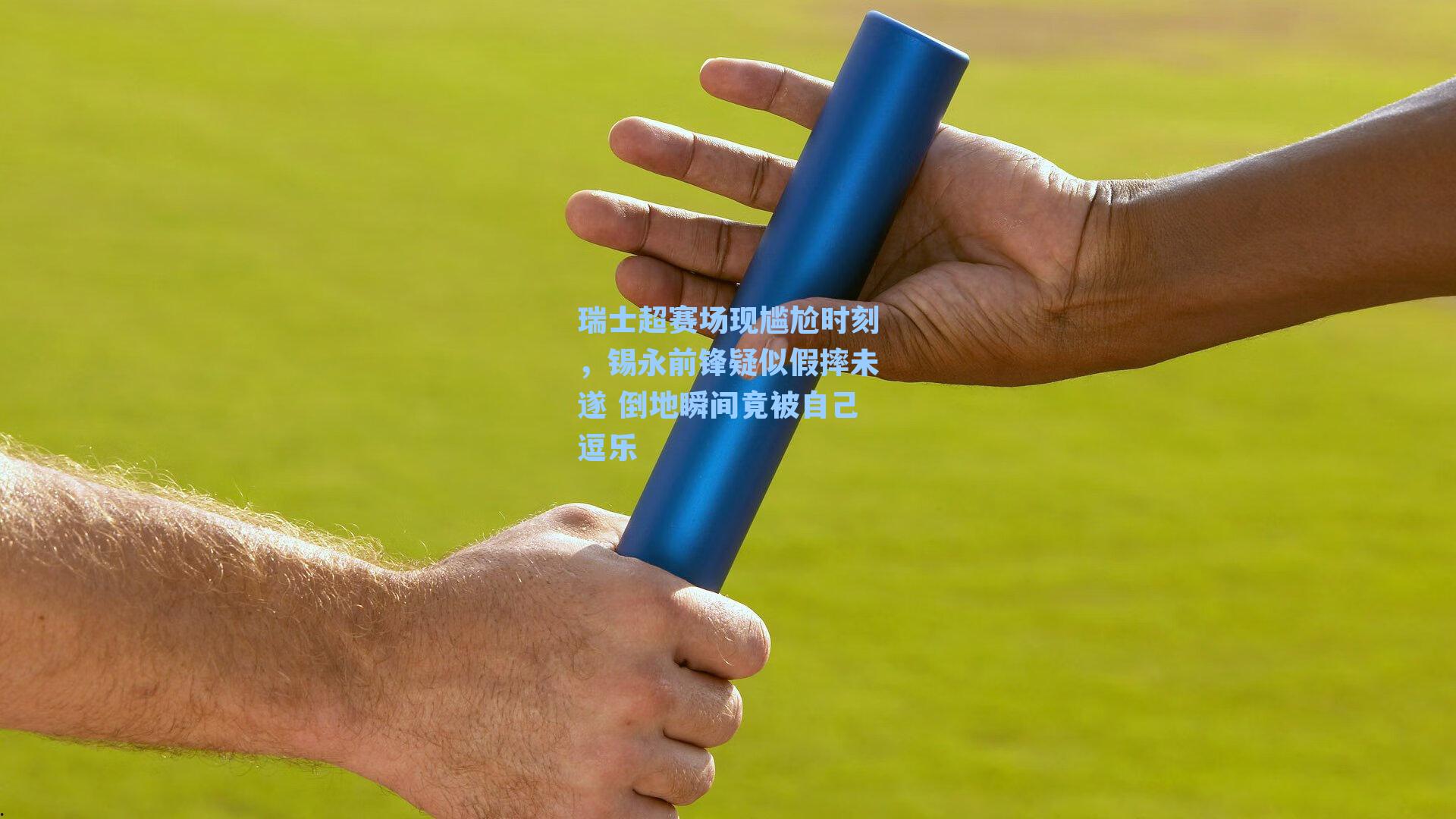 瑞士超赛场现尴尬时刻，锡永前锋疑似假摔未遂 倒地瞬间竟被自己逗乐