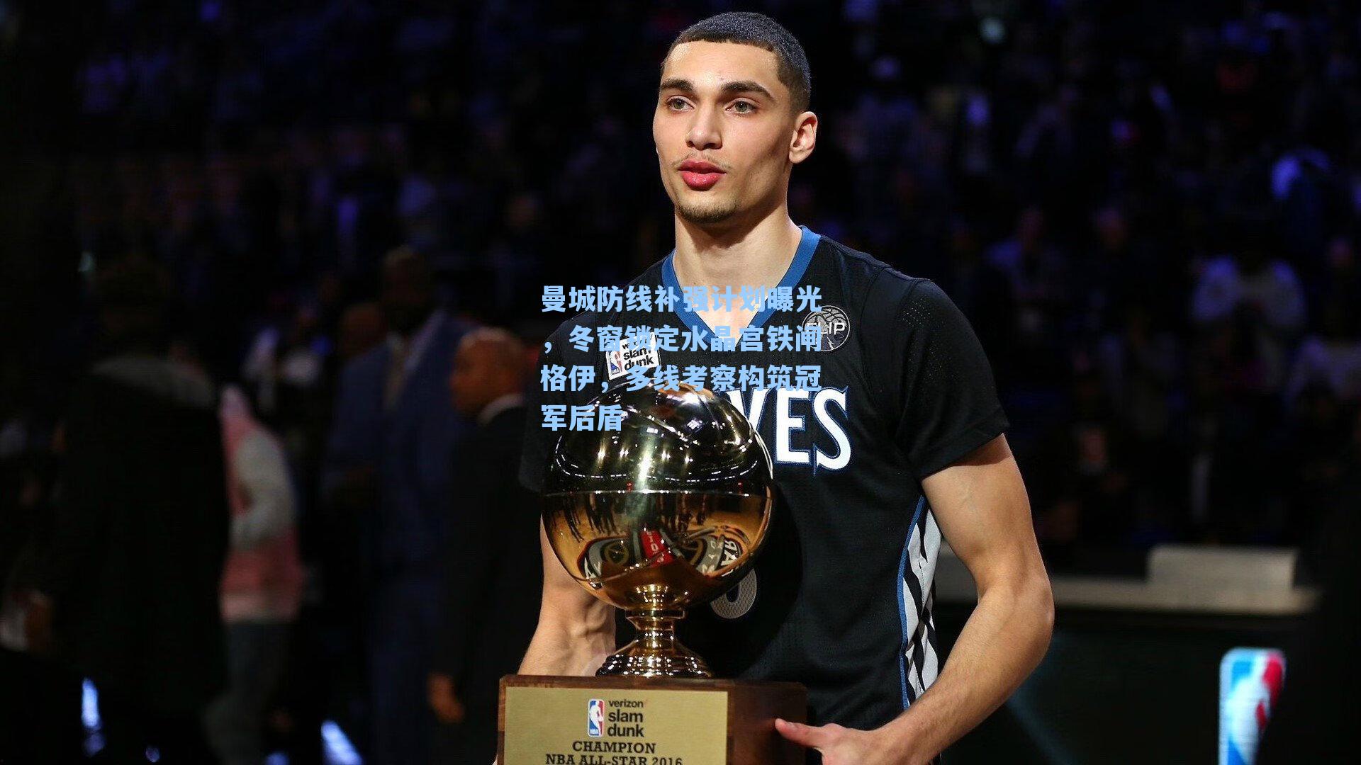 曼城防线补强计划曝光，冬窗锁定水晶宫铁闸格伊，多线考察构筑冠军后盾