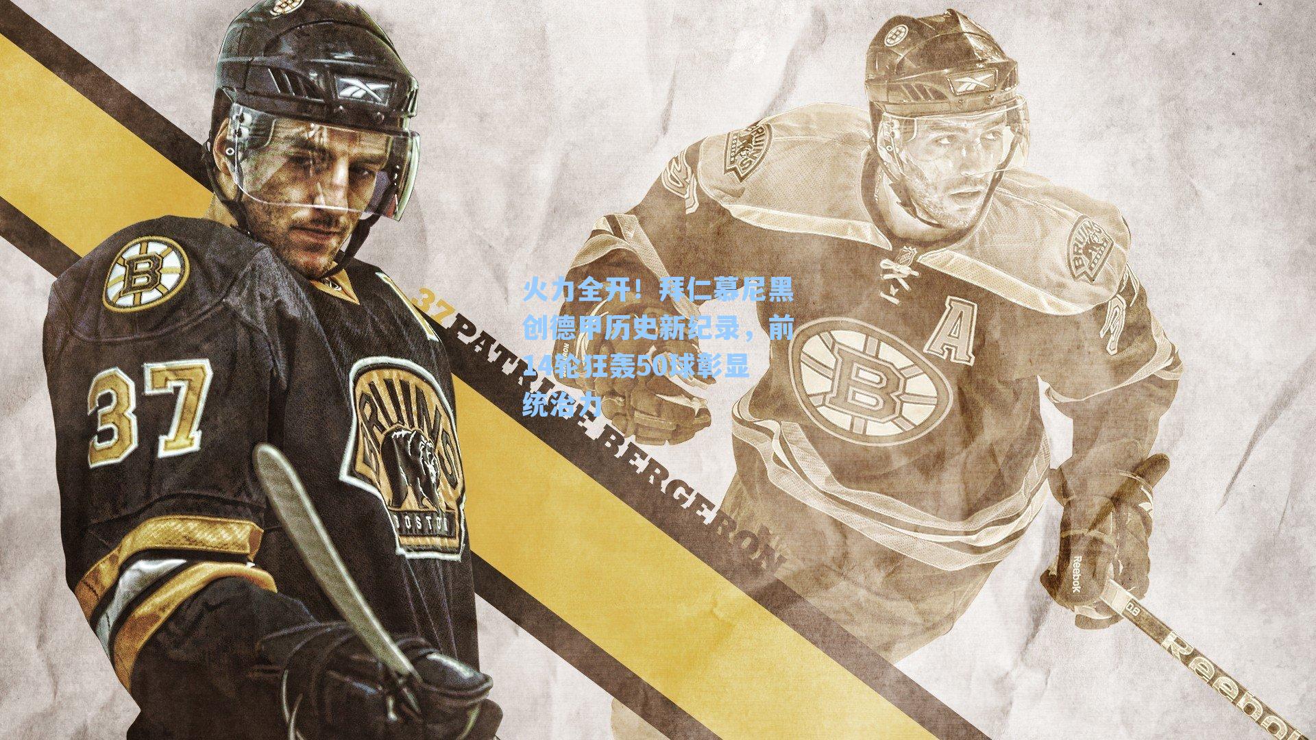 火力全开！拜仁慕尼黑创德甲历史新纪录，前14轮狂轰50球彰显统治力