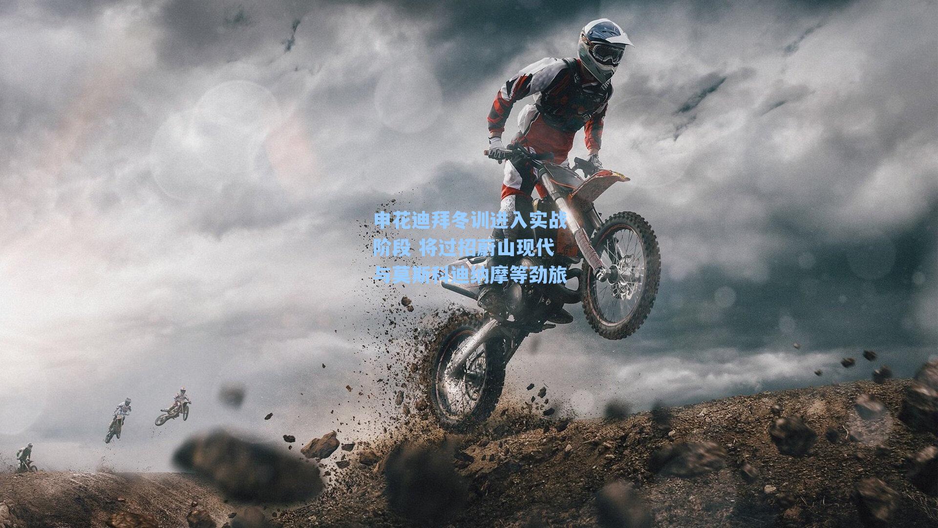 申花迪拜冬训进入实战阶段 将过招蔚山现代与莫斯科迪纳摩等劲旅